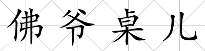 佛爺桌兒