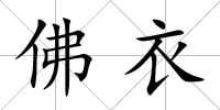 佛衣