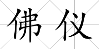佛儀