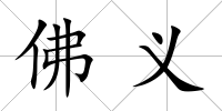 佛義