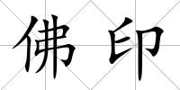 佛印