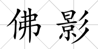 佛影