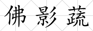 佛影蔬