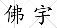 佛宇