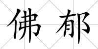 佛郁