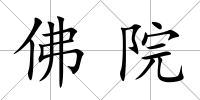 佛院