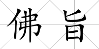 佛旨