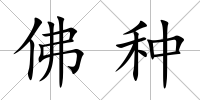 佛種