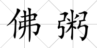 佛粥