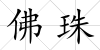 佛珠