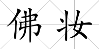 佛妝