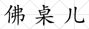 佛桌兒