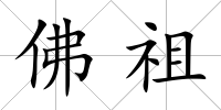 佛祖