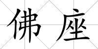 佛座