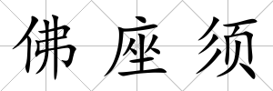 佛座須