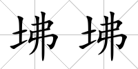 坲坲