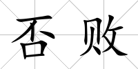 否敗