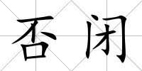 否閉