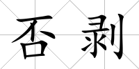 否剝