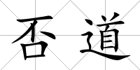 否道