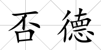 否德