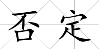否定