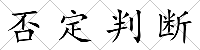 否定判斷