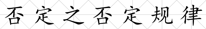 否定之否定規律