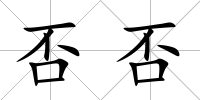 否否