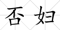 否婦