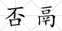 否鬲