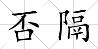 否隔