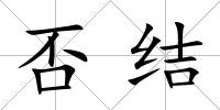 否結