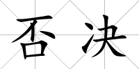 否決