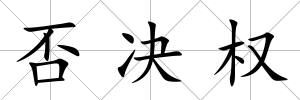 否決權