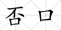 否口