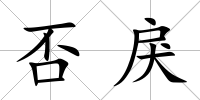 否戾