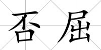 否屈