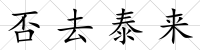 否去泰來