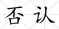 否認