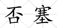 否塞