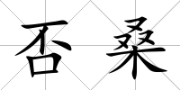 否桑