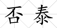 否泰