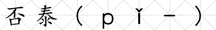 否泰(ｐǐ-)
