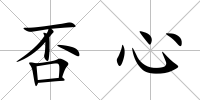 否心