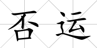 否運