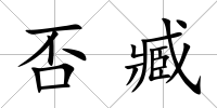 否臧