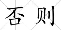 否則