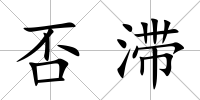 否滯