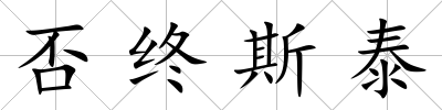 否終斯泰